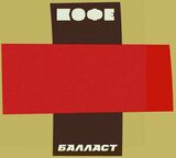 КОФЕ: Балласт 2CD (Компакт-диск)