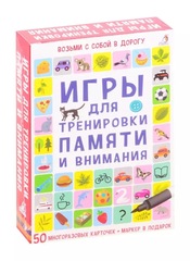Многоразовые карточки. Игры для тренировки памяти и внимания 5+