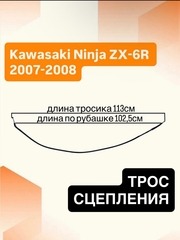 Трос сцепления для Kawasaki Ninja ZX-6R 2007–2008