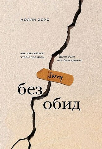 Без обид. Как извиняться, чтобы прощали, даже если все безнадежно