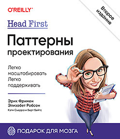 Head First. Паттерны проектирования. 2-е издание spring все паттерны проектирования