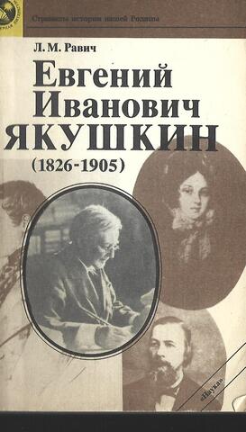 Евгений Иванович Якушкин (1826 - 1905)