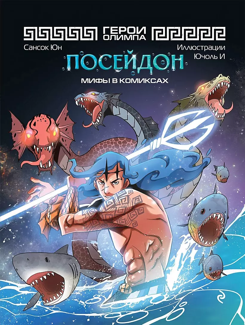 Герои Олимпа. Посейдон – купить по выгодной цене | Интернет-магазин  комиксов 28oi.ru