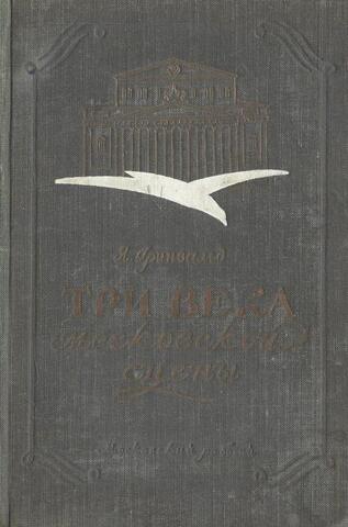 Три века московской сцены