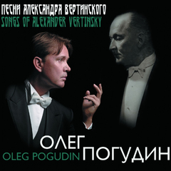 Олег Погудин / Песни Александра Вертинского (2CD)