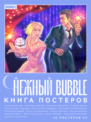 Книга постеров Снежный BUBBLE