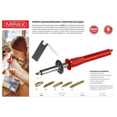 MIRAX 450°C, 220 В, 40 Вт, 6 насадок, прибор для выжигания (55430-H6)