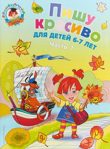 Ломоносовская школа. Пишу красиво: для детей 6-7 лет. Ч. 1