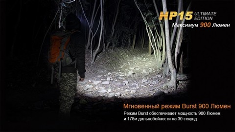 Фонарь светодиодный налобный Fenix HP15UE Cree XM-L2(U2), 900 лм, 4-АА