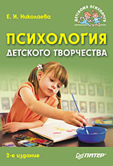 Психология детского творчества. 2-е изд. цена и фото