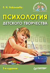 Психология детского творчества. 2-е изд.