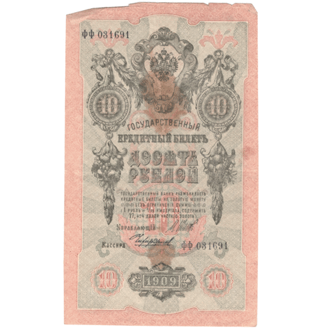 10 рублей 1909 VG