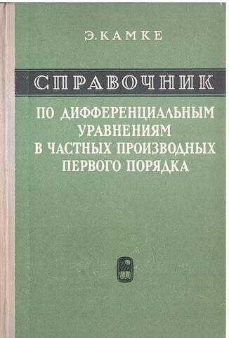 Справочник по дифференциальным уравнениям  в частных производных первого порядка