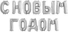 Набор шаров-букв (14''/36 см) Мини-Надпись С НОВЫМ ГОДОМ, Серебро, 1 шт. в уп.