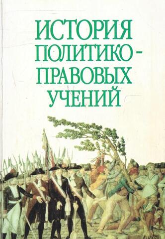 История политико-правовых учений