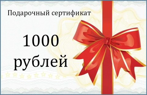 Подарочный сертификат. Номинал 1000 РУБЛЕЙ