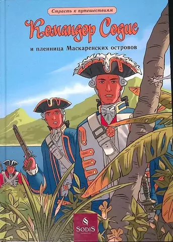 Командор Содис и пленница Маскаренских островов (Б/У)