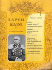 Ларец Клио. 2010