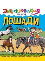 ЭНЦИКЛОПЕДИЯ ДЛЯ ДЕТЕЙ новые. ЛОШАДИ