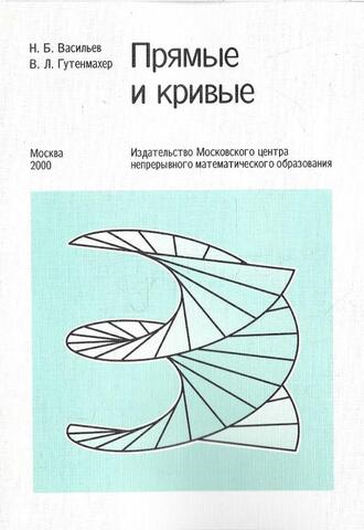 Прямые и кривые