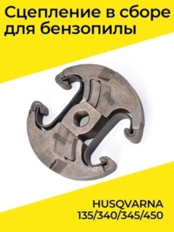 Сцепление в сборе для бензопилы HUSQVARNA 135/340/345/450,  VEBEX 122820