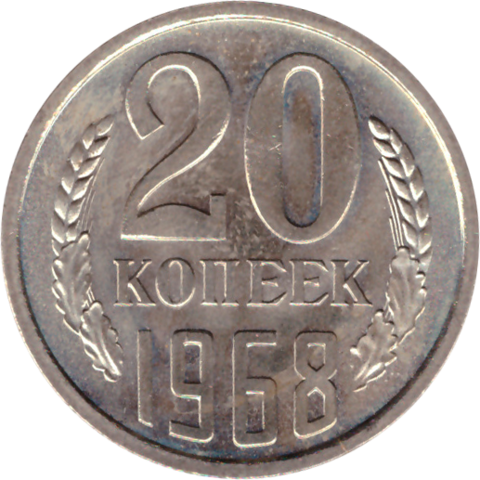 20 rкопеек 1968 XF (штемпельный блеск)