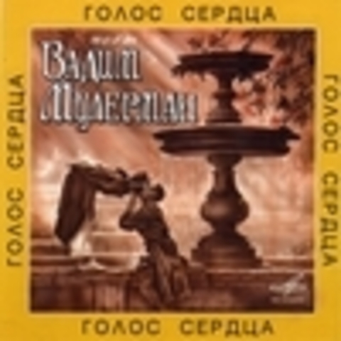 Вадим Мулерман - CD-Коллекция 2004-2007