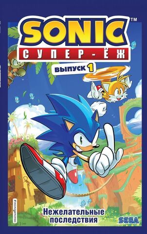 Sonic. Нежелательные последствия. Том 1 (Б/У)