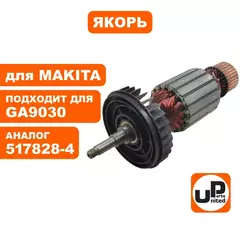 Якорь UNITED PARTS для MAKITA GA9030 (90-0274)