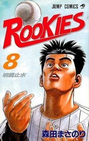 Rookies Vol. 8 (на японском языке)