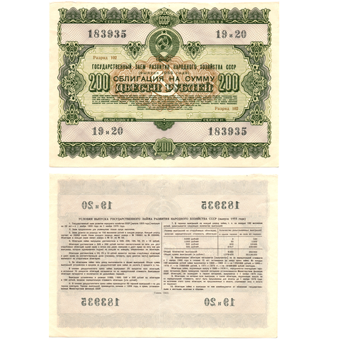 Облигация 200 рублей 1955 год. Серия № 183935.