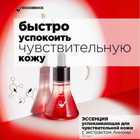 СЫВОРОТКА ДЛЯ ЛИЦА УСПОКАИВАЮЩАЯ С ЭКСТРАКТОМ АННОНЫ ДЛЯ ЧУВСТВИТЕЛЬНОЙ КОЖИ / ANNONA CHERIMOLLA ESSENCE 30 мл