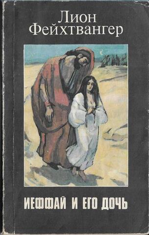 Иеффай и его дочь