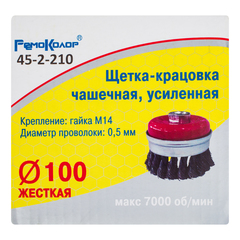 45-2-210 Щетка-крацовка чашечная, усиленная, витая стальная проволока, посадочная гайка М14, 100мм (РемоКолор)