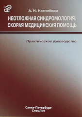 Неотложная синдромология. Скорая медицинская помощь