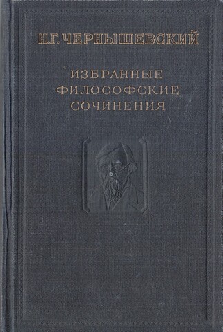 Чернышевскй. Избранные философские сочинения. В трех томах. Том третий