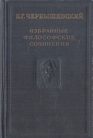 Чернышевскй. Избранные философские сочинения. В трех томах. Том третий