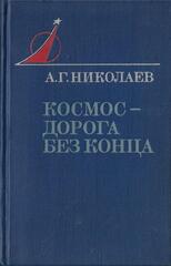 Космос - дорога без конца