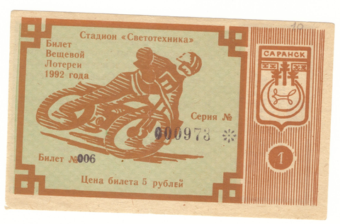Лотерейный билет Саранск 1992