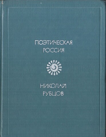 Рубцов. Стихотворения 1953-1971