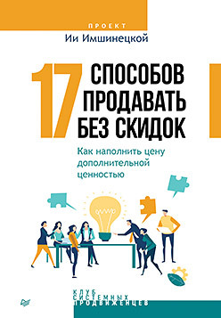 цена 17 способов продавать без скидок. Как наполнить цену дополнительной ценностью