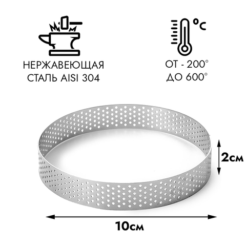 Кольцо для выпечки перфорированное NEW d=10 см, h=2 см