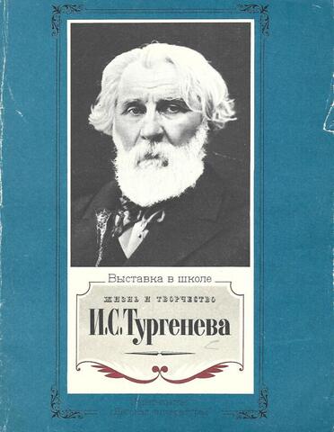 Жизнь и творчество И.С. Тургенева