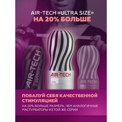 Мастурбатор Tenga Air-Tech Ultra Size, многоразовый