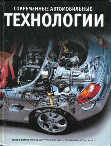 Современные автомобильные технологии