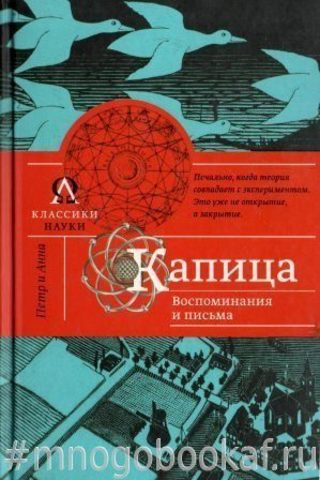 Капица. Воспоминания и письма