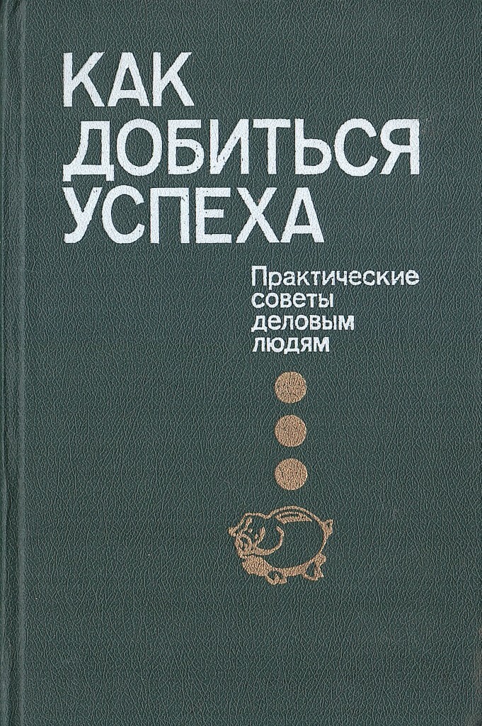 Как добиться успеха. Практические советы деловым людям - купить по ...