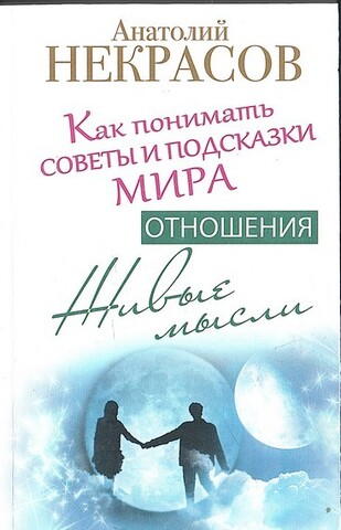 Живые мысли. Отношения. Как понимать советы и подсказки Мира
