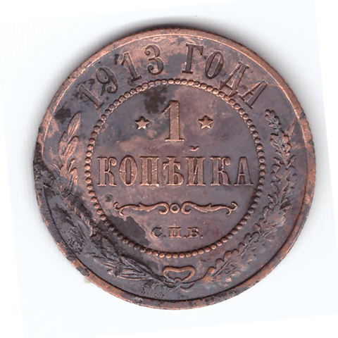 1 копейка 1913 года F №4