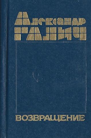 Галич. Возвращение